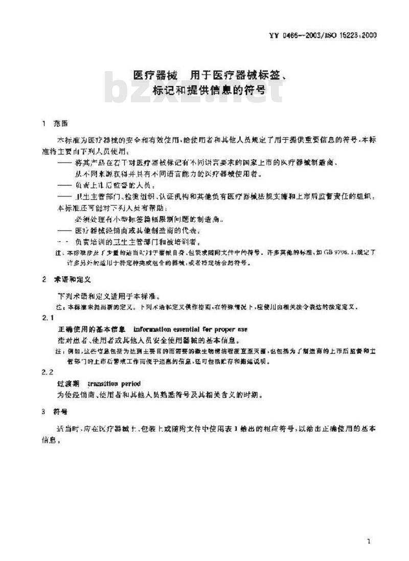 YY 0466-2003 医疗器械 用于医疗器械标签、标记和提供信息的符号