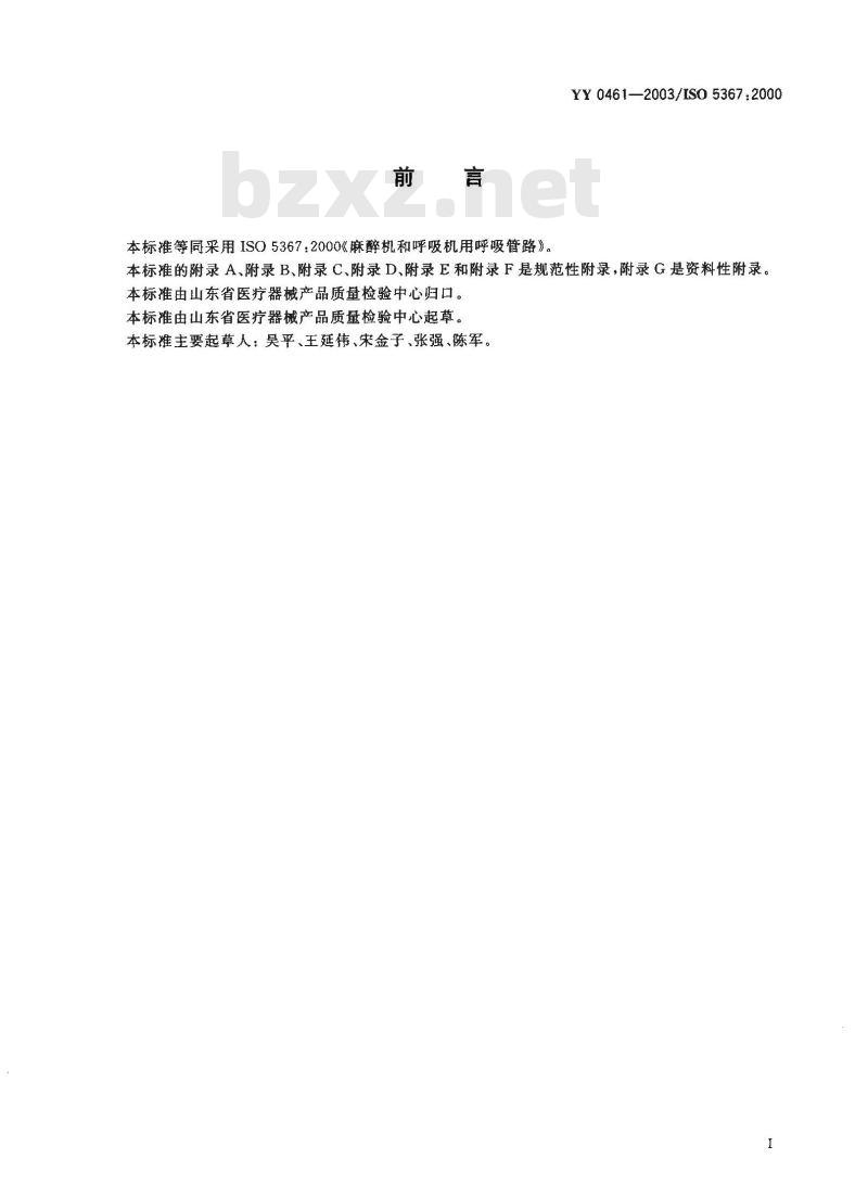 YY 0461-2003 麻醉机和呼吸机用呼吸管路