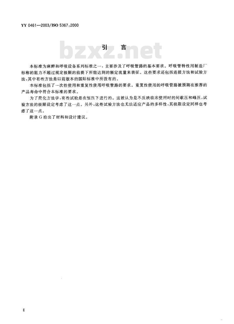 YY 0461-2003 麻醉机和呼吸机用呼吸管路