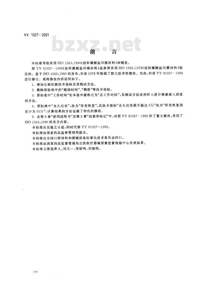 YY 1027-2001 齿科藻酸盐印模材料