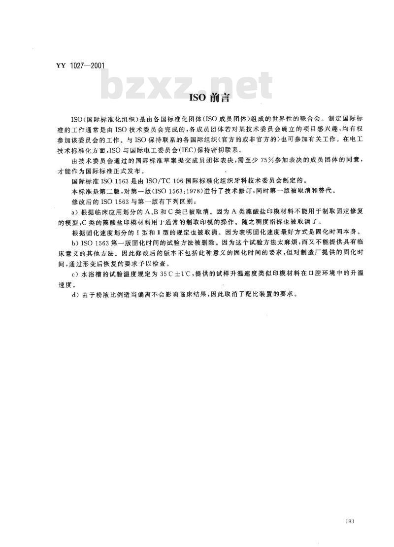 YY 1027-2001 齿科藻酸盐印模材料