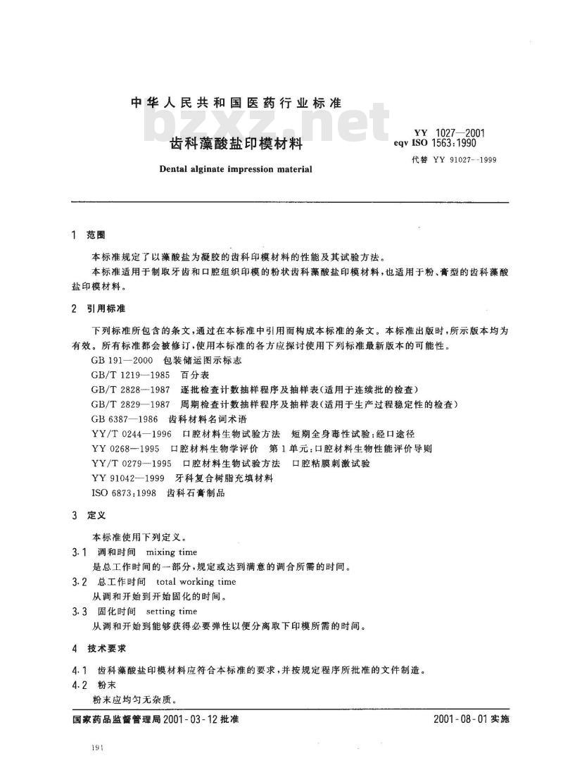 YY 1027-2001 齿科藻酸盐印模材料