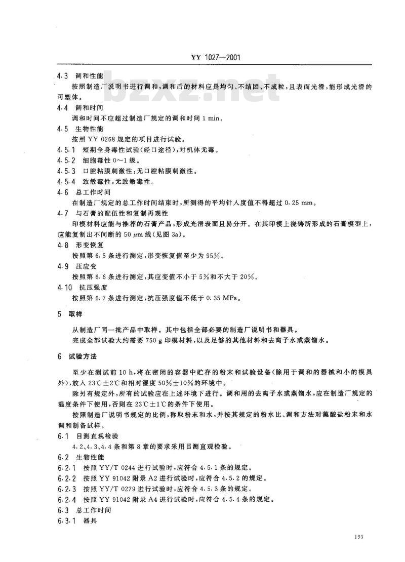 YY 1027-2001 齿科藻酸盐印模材料