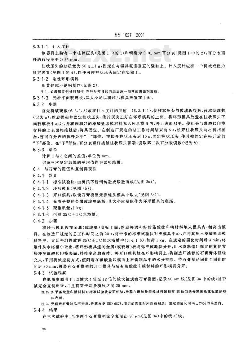 YY 1027-2001 齿科藻酸盐印模材料