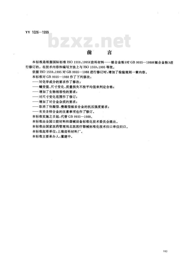 YY 1026-1999 齿科材料 银合金粉
