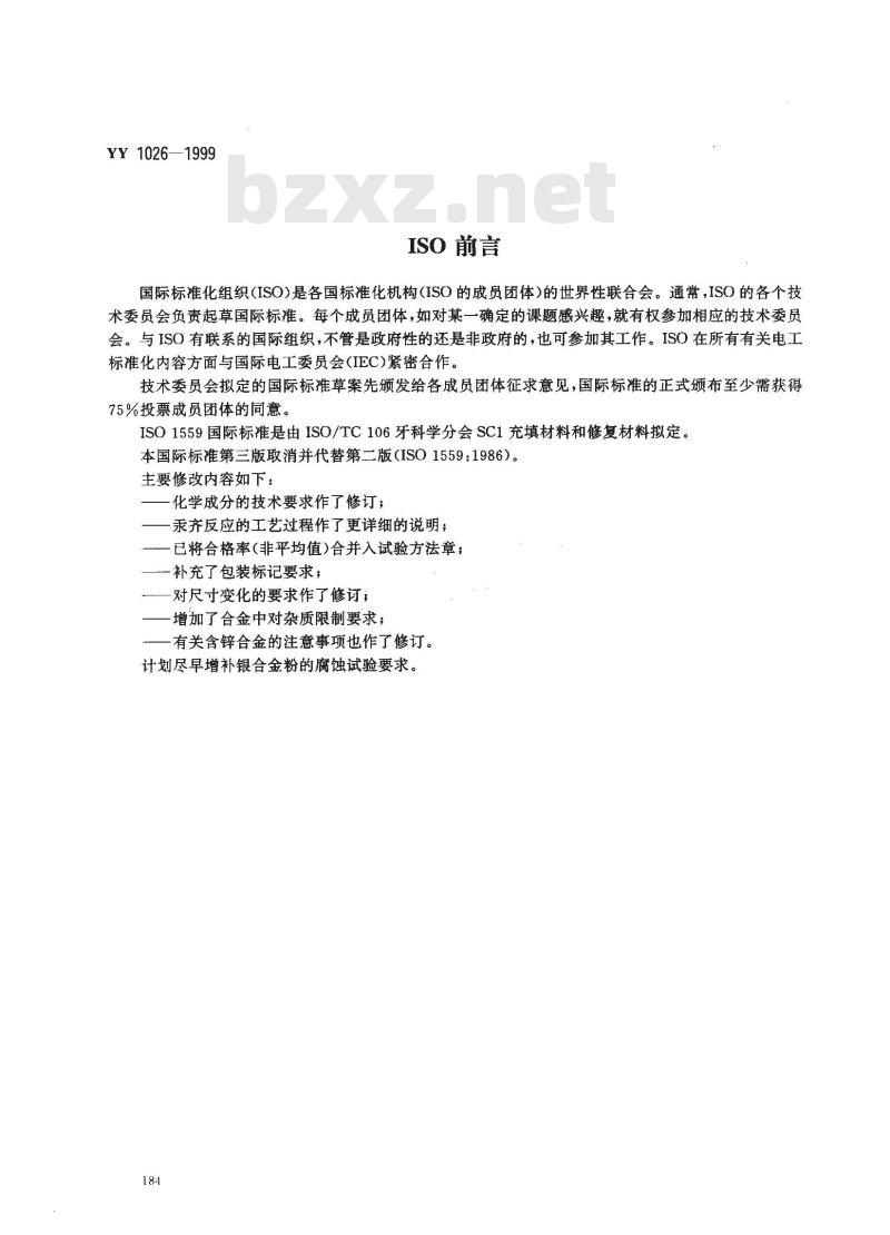 YY 1026-1999 齿科材料 银合金粉