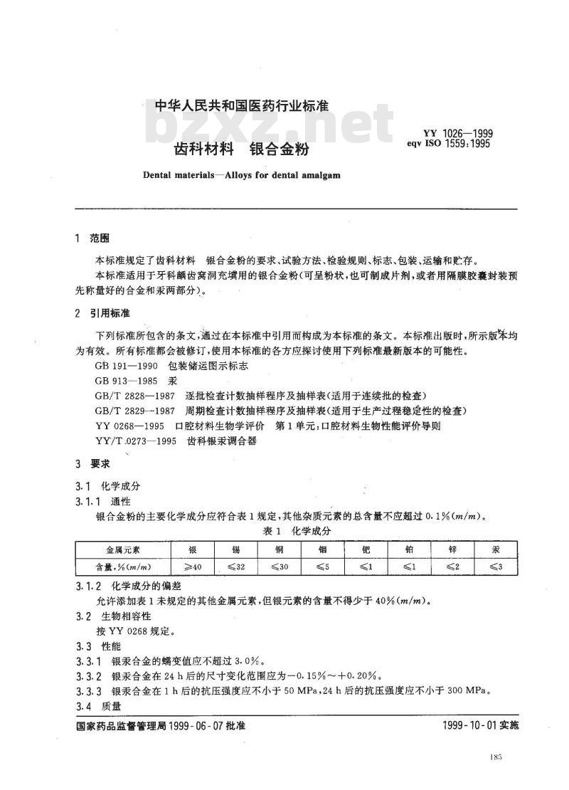 YY 1026-1999 齿科材料 银合金粉