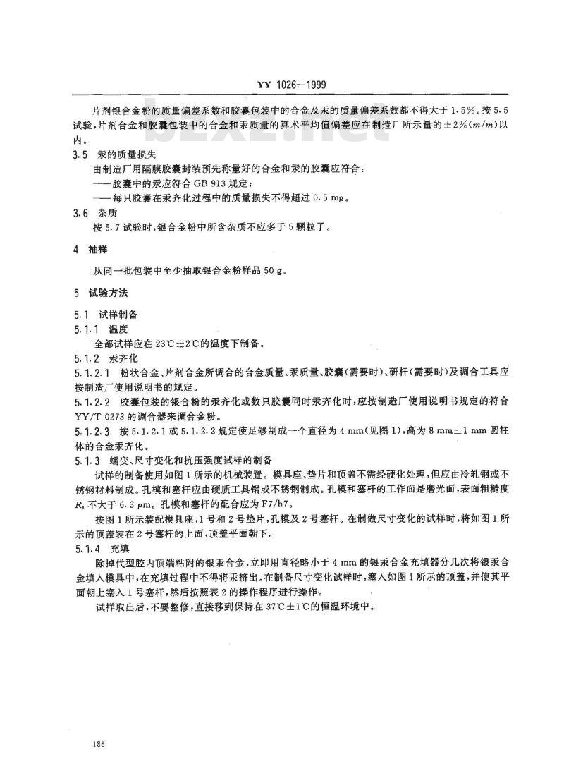 YY 1026-1999 齿科材料 银合金粉