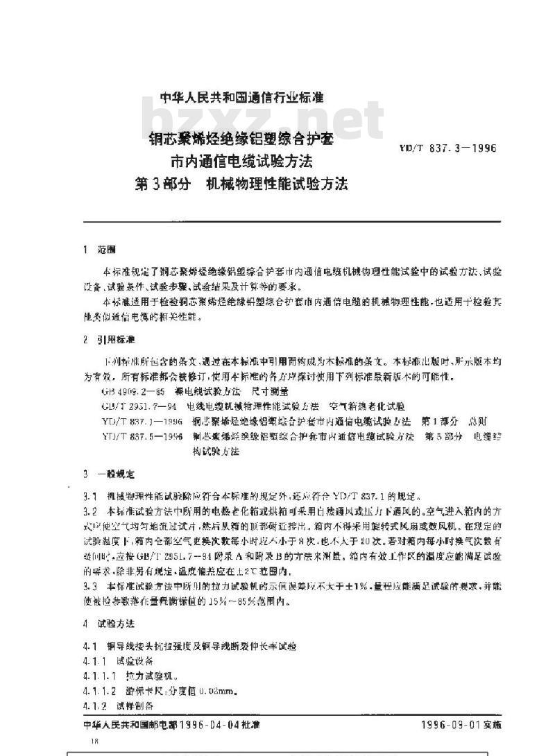 YD/T 837.3-1996 铜芯聚烯烃绝缘铝塑综合护套市内通信电缆试验方法 第3部分:机械物理性能试验方法