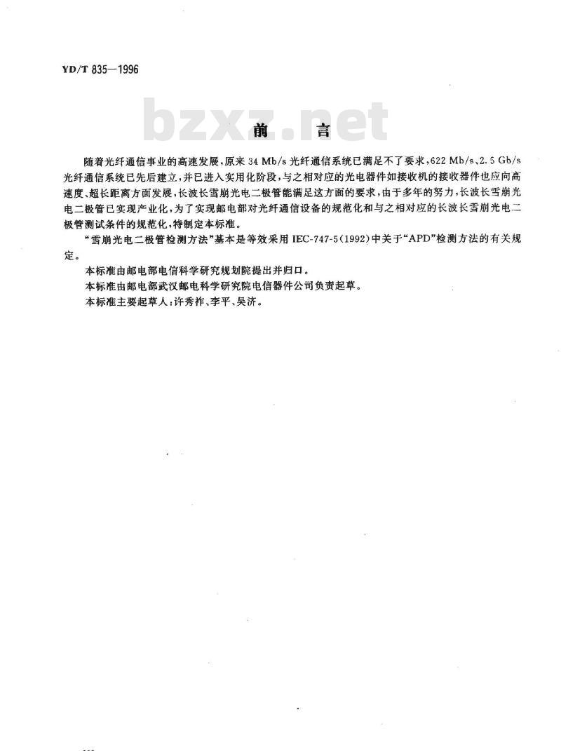YD/T 835-1996 雪崩光电二极管检测方法
