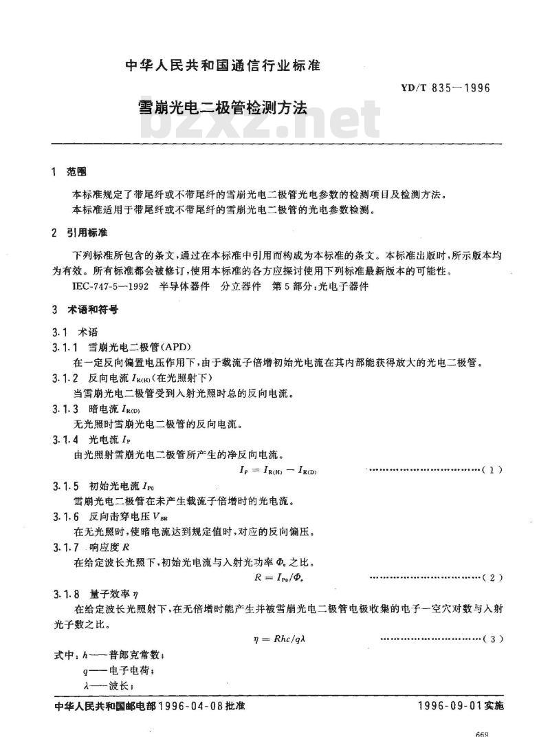 YD/T 835-1996 雪崩光电二极管检测方法