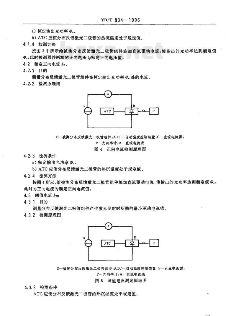 YD/T 834-1996 分布反馈激光二极管检测方法