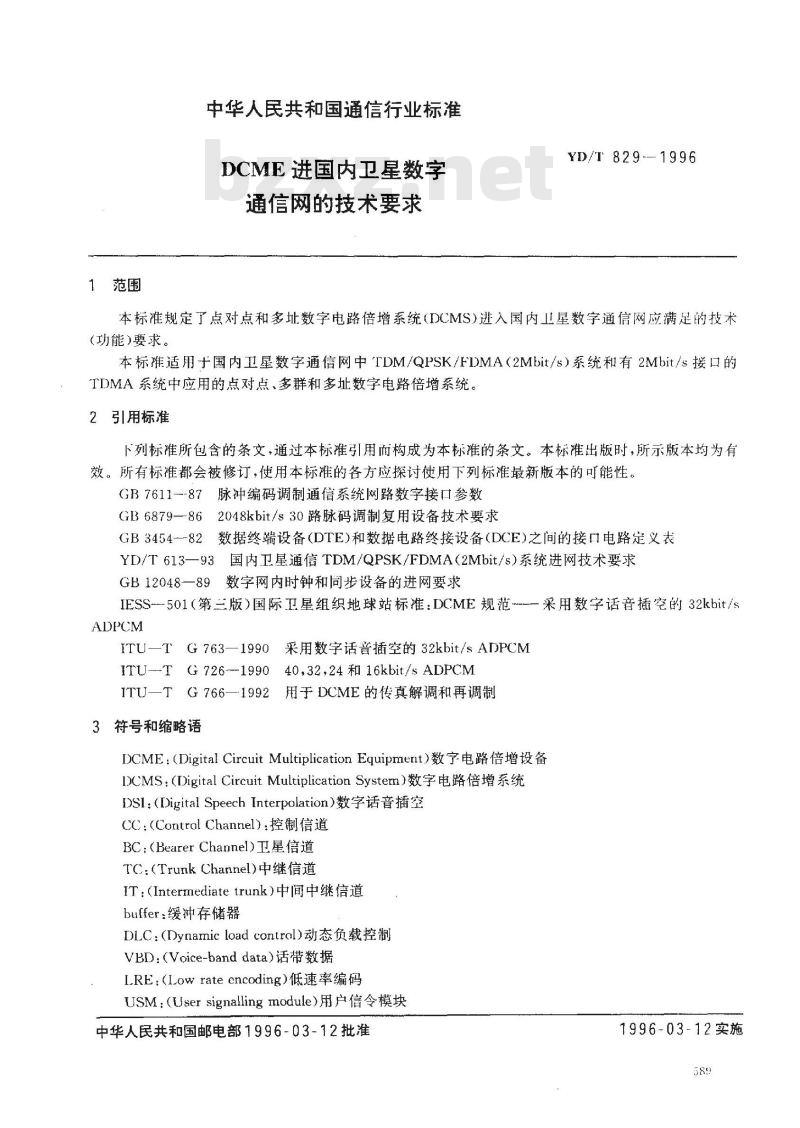 YD/T 829-1996 DCME进国内卫星数字通信网的技术要求