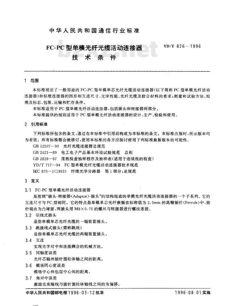 YD/T 826-1996 FC-PC型单模光纤光缆活动连接器技术条件