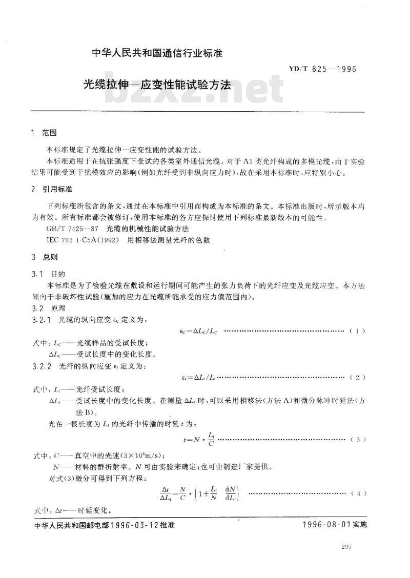 YD/T 825-1996 光缆拉伸-应变性能试验方法