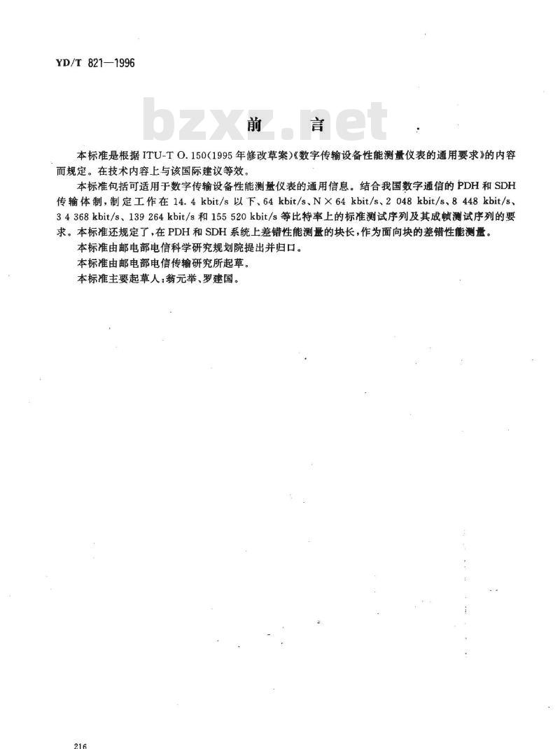 YD/T 821-1996 数字传输性能测量的数字图形