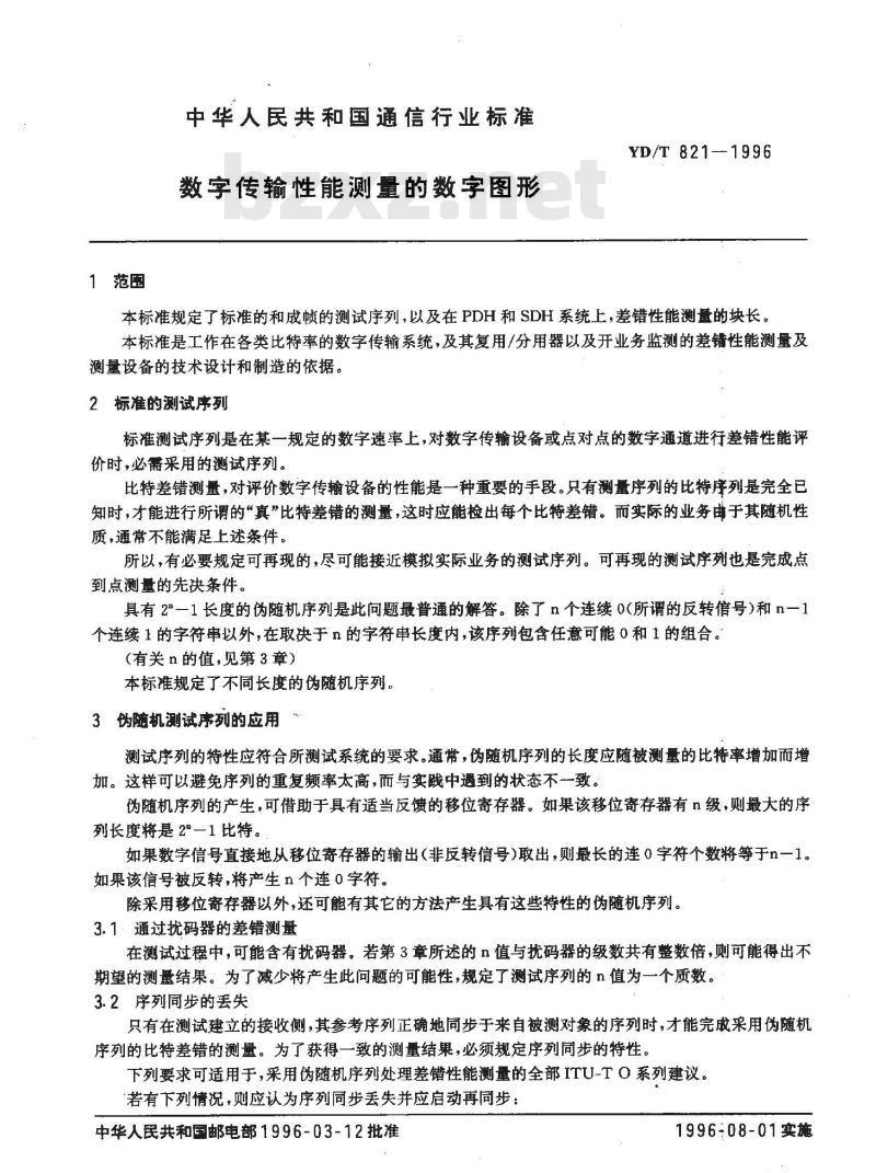 YD/T 821-1996 数字传输性能测量的数字图形