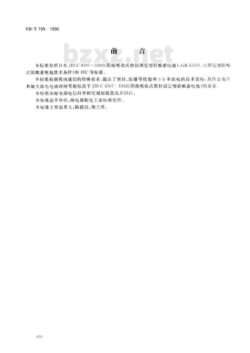 YD/T 799-1996 通信用阀控式密封铅酸蓄电池技术要求和检测方法