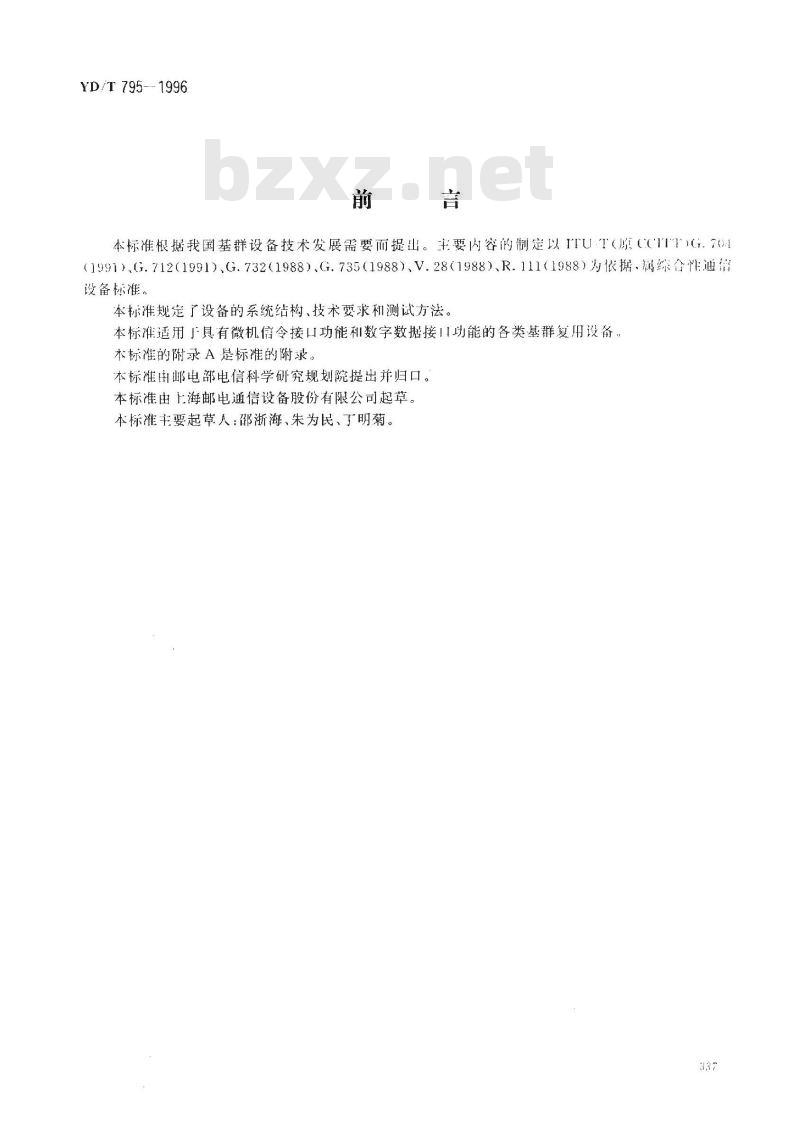 YD/T 795-1996 基群复用设备(可提供384Kbit/s数字口)技术要求和测试方法