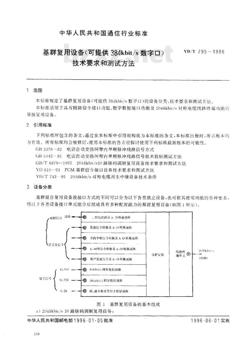 YD/T 795-1996 基群复用设备(可提供384Kbit/s数字口)技术要求和测试方法