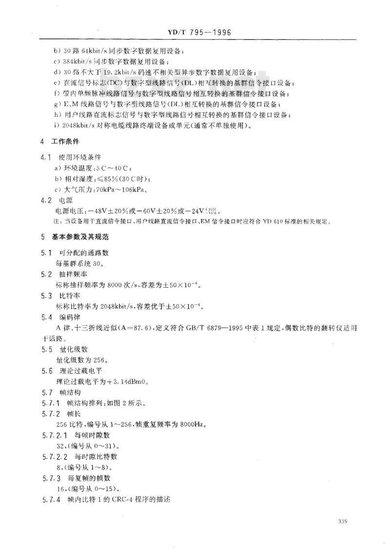 YD/T 795-1996 基群复用设备(可提供384Kbit/s数字口)技术要求和测试方法