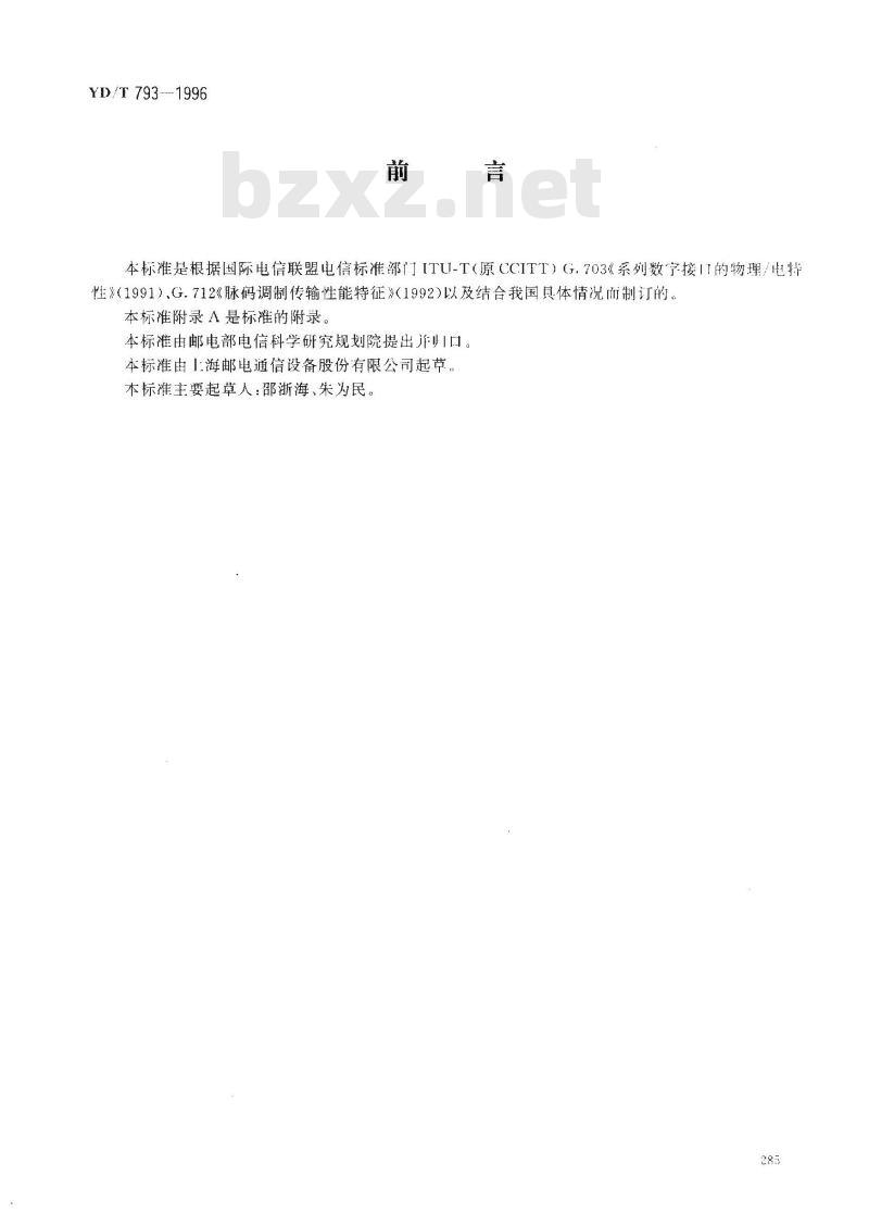 YD/T 793-1996 704Kbit/s10路脉码调制复用设备技术要求和测试方法