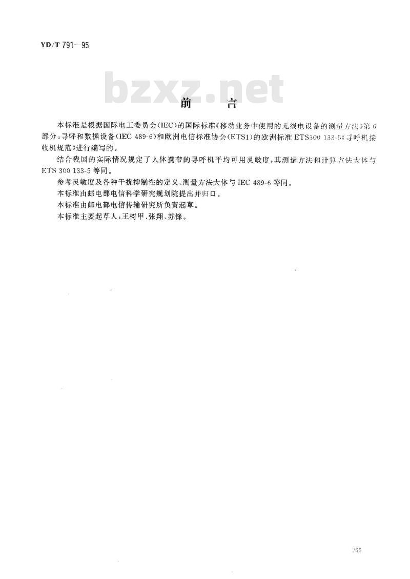 YD/T 791-1995 无线电寻呼接收机技术要求及检验测量方法