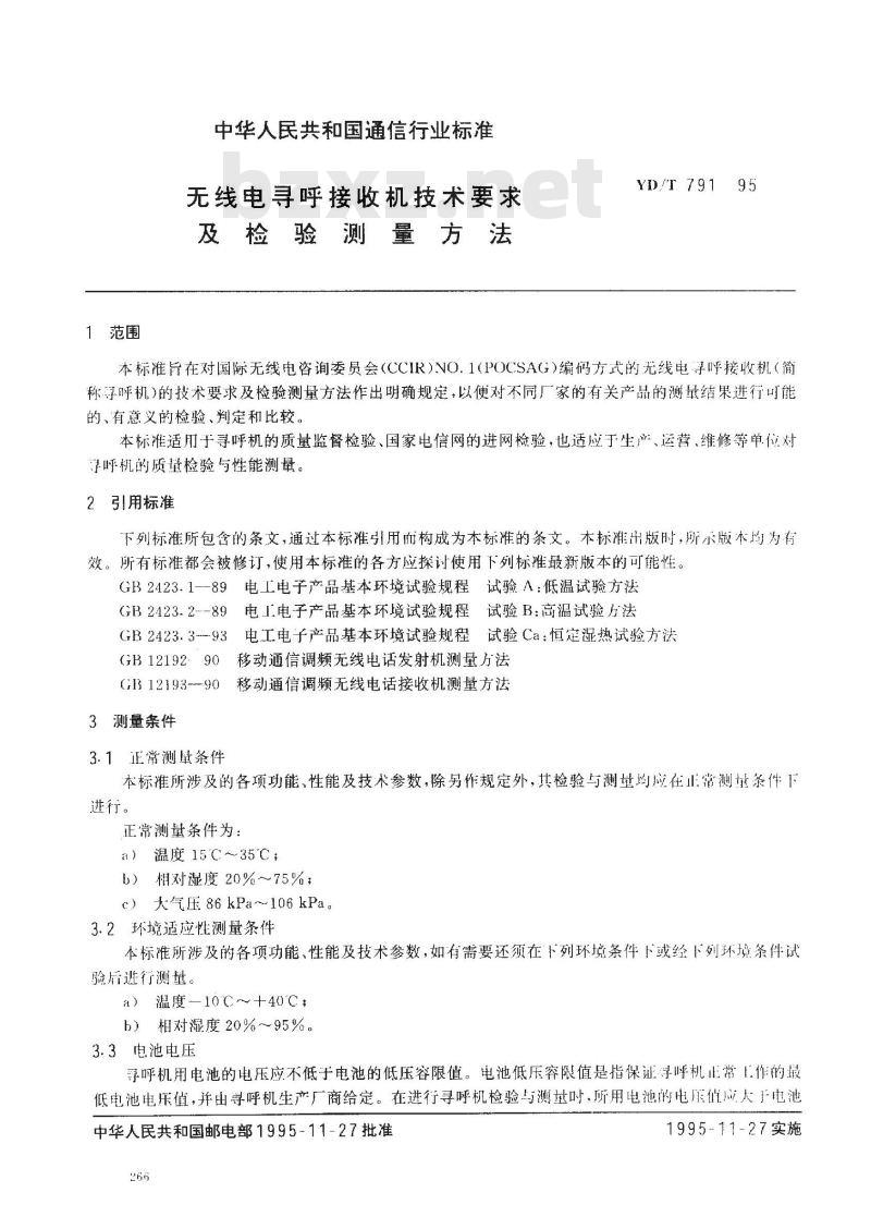 YD/T 791-1995 无线电寻呼接收机技术要求及检验测量方法