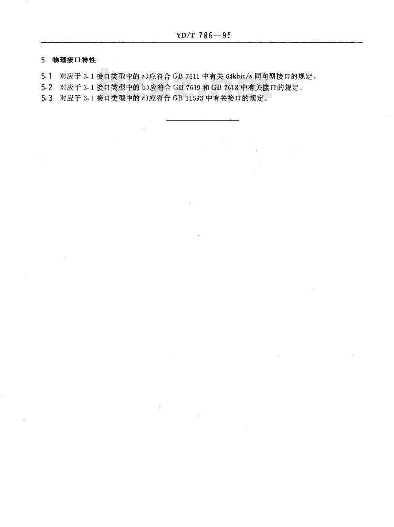 YD/T 786-1995 64kbit/s时分复用器接入数字网的技术要求
