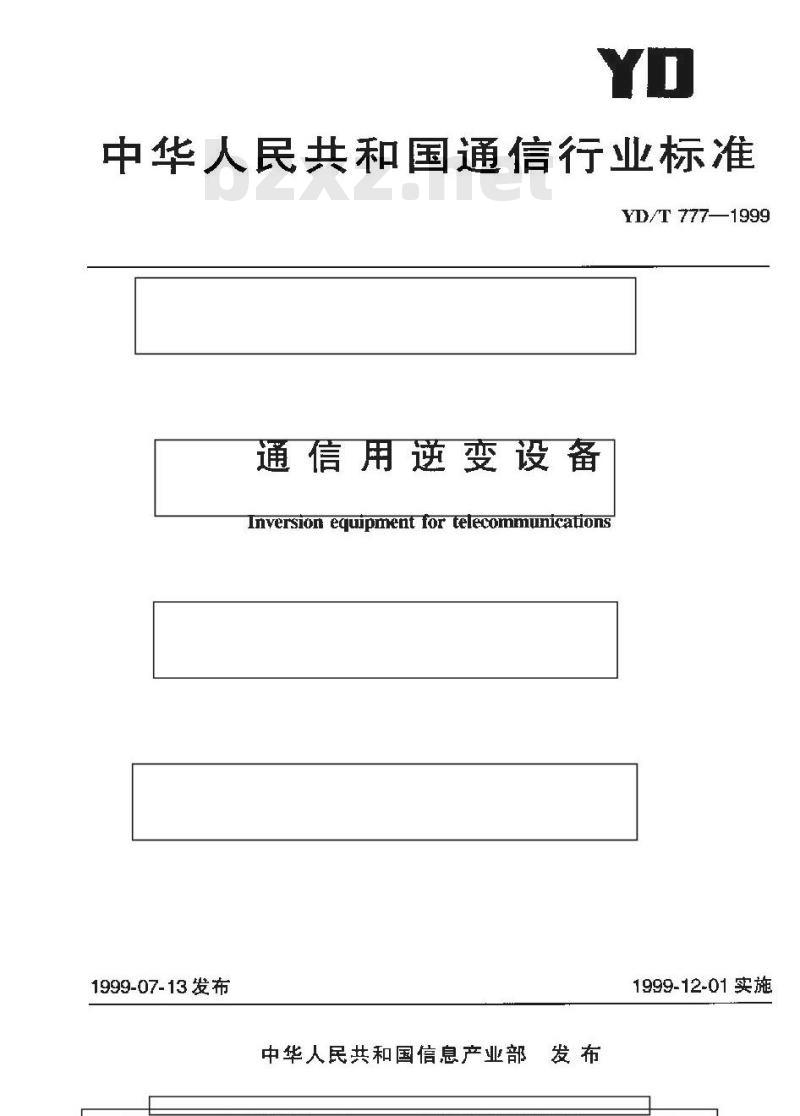 YD/T 777-1999 通信用逆变设备
