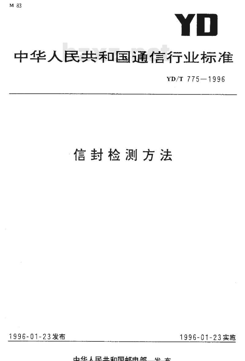 YD/T 775-1996 信封检测方法