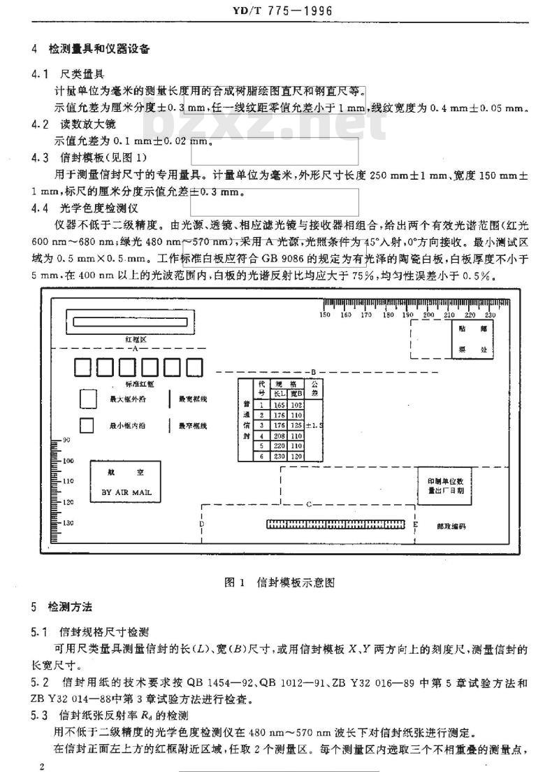 YD/T 775-1996 信封检测方法
