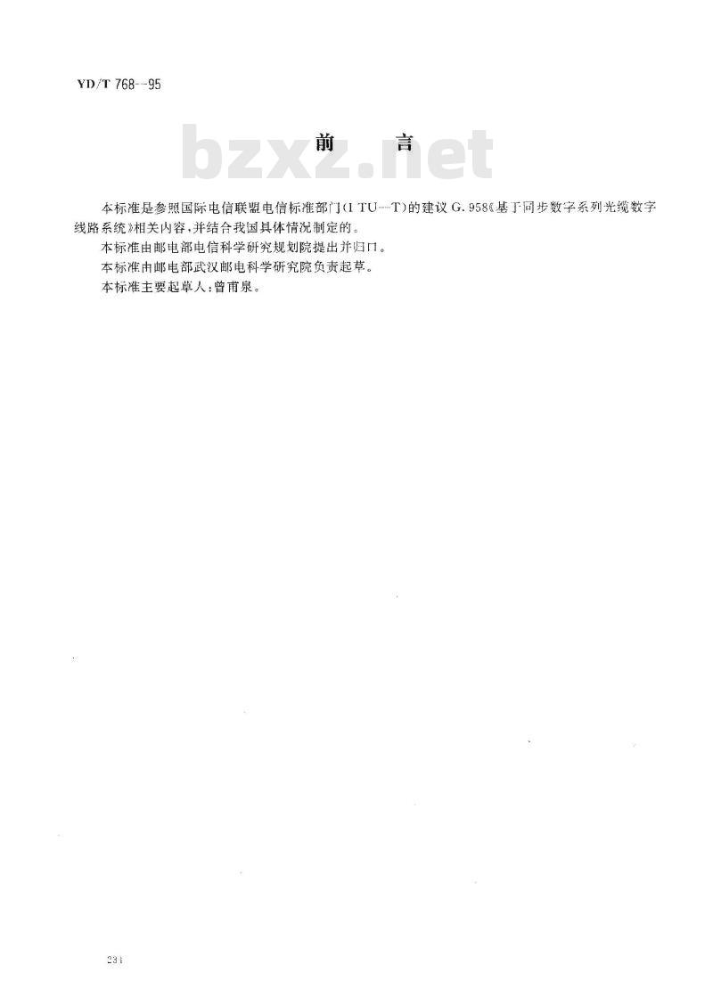 YD/T 768-1995 同步数字系列光缆数字线路系统技术要求