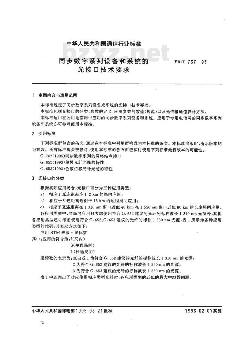 YD/T 767-1995 同步数字系列设备和系统的光接口技术要求