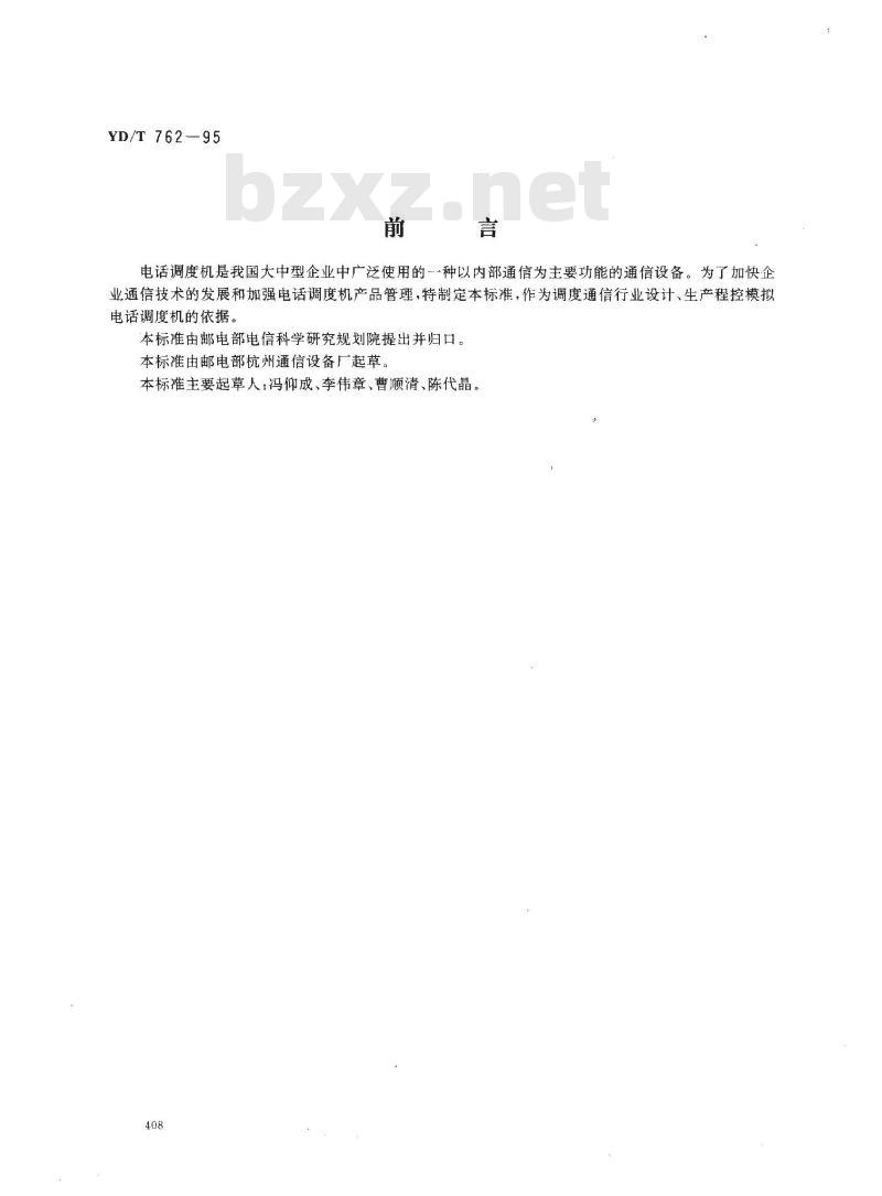 YD/T 762-1995 程控模拟电话调度机技术要求和测试方法