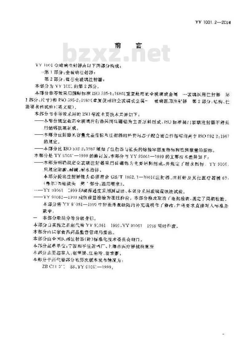YY 1001.2-2004 玻璃注射器 第2部分：蓝芯全玻璃注射器