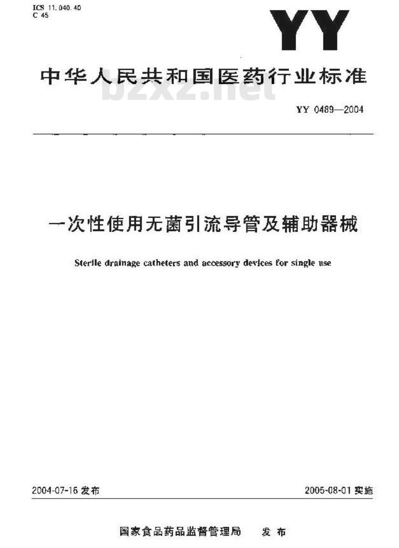 YY 0489-2004 一次性使用无菌引流导管及辅助器械