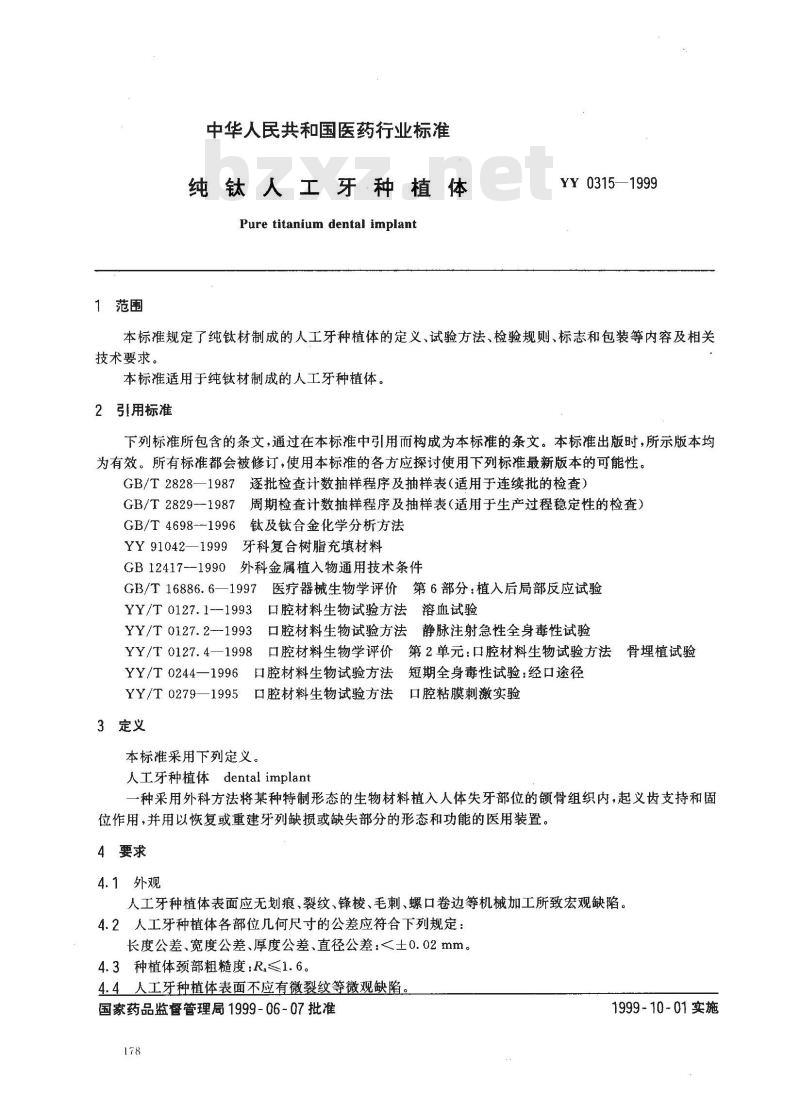 YY 0315-1999 纯钛人工牙种植体