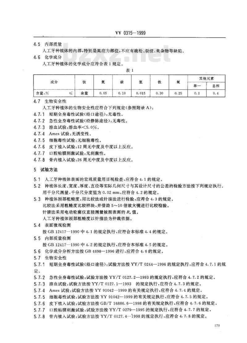 YY 0315-1999 纯钛人工牙种植体