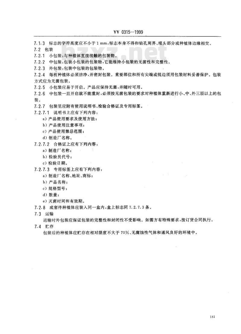 YY 0315-1999 纯钛人工牙种植体