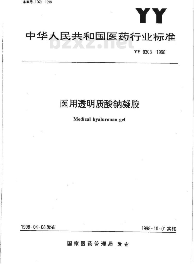 YY 0308-1998 医用透明质酸钠凝胶