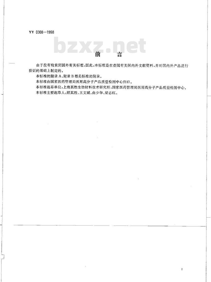 YY 0308-1998 医用透明质酸钠凝胶