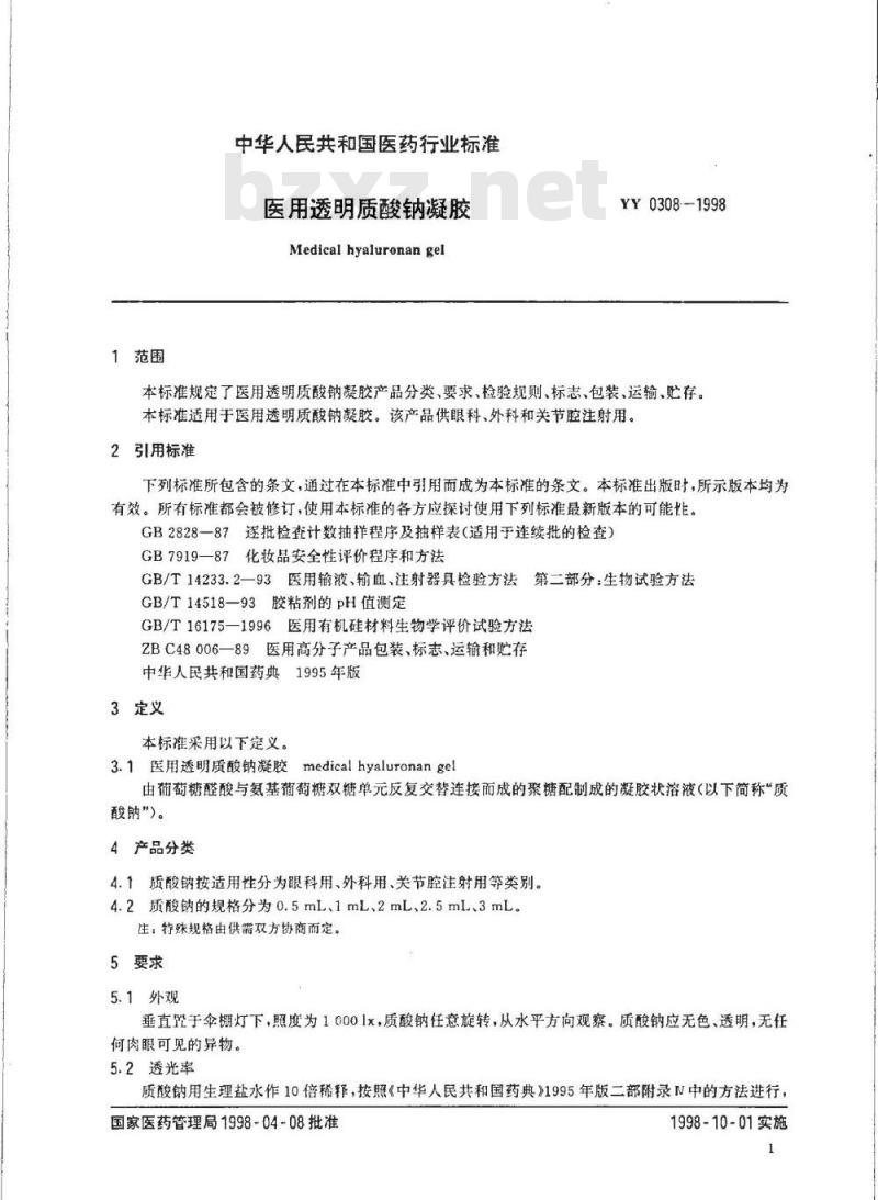 YY 0308-1998 医用透明质酸钠凝胶