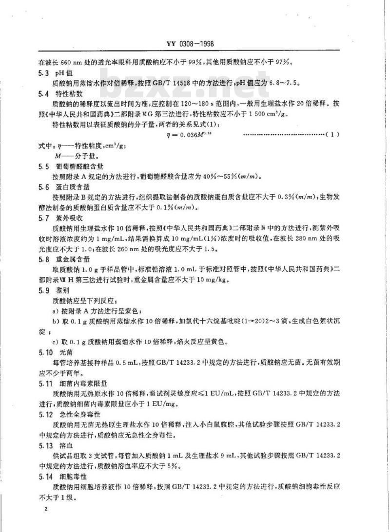 YY 0308-1998 医用透明质酸钠凝胶
