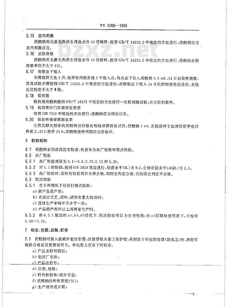 YY 0308-1998 医用透明质酸钠凝胶