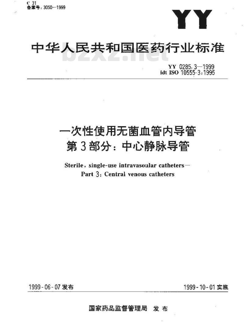 YY 0285.3-1999 一次性使用无菌血管内导管 第3部分:中心静脉导管