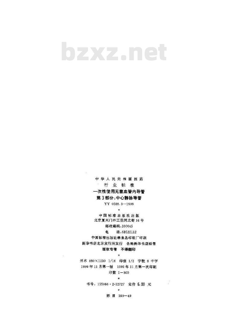 YY 0285.3-1999 一次性使用无菌血管内导管 第3部分:中心静脉导管