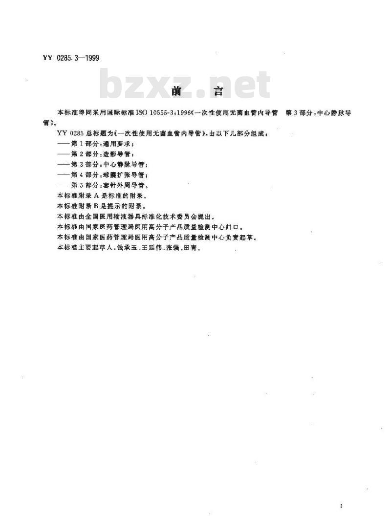 YY 0285.3-1999 一次性使用无菌血管内导管 第3部分:中心静脉导管