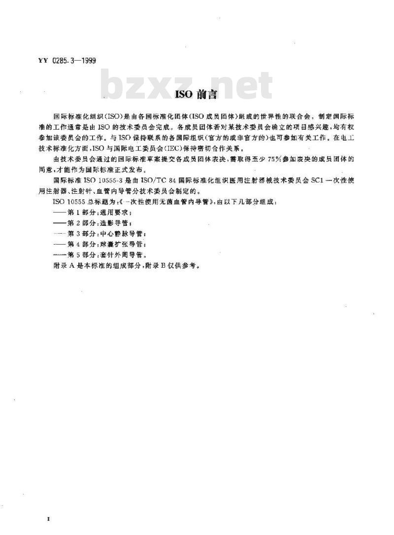 YY 0285.3-1999 一次性使用无菌血管内导管 第3部分:中心静脉导管