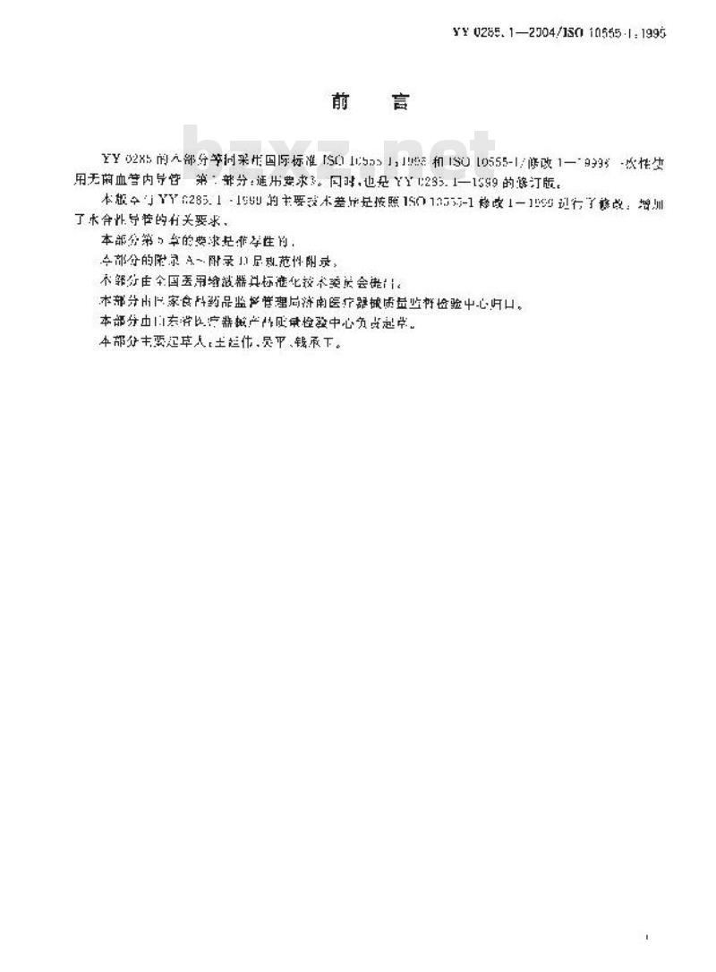 YY 0285.1-2004 一次性使用无菌血管内导管第1部分：通用要求